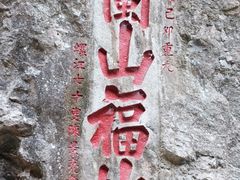 -东南悬空寺方广岩