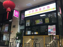 门面-BOIBOI马来茶餐室(江宁路店)