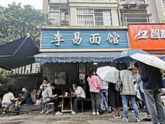 门面-李易面馆(树木岭店)