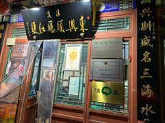 门面-东兴顺爆肚张