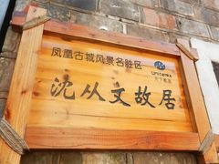 -沈从文故居