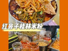 -红鼻子桂林米粉(金唐新光界店)