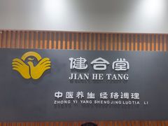-健合堂中医养生·经络调理(天通苑旗舰店)