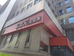 -宏状元现熬粥·京味菜(三里河店)