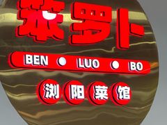 -笨罗卜浏阳菜馆(高桥永祥店)