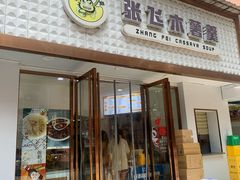 -张飞木薯羹(金鱼巷店)