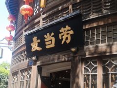 -麦当劳(南后街店)