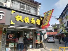 门面-枫镇面馆(寒山寺店)