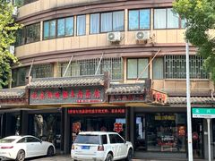 -杭嘉湖咬强羊肉面馆(永兴路总店)