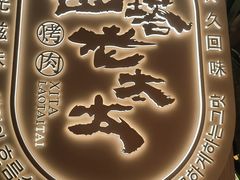 -西塔老太太泥炉烤肉(青浦蟠龙天地店)