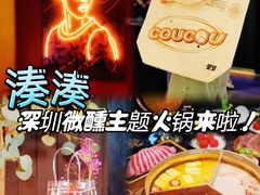 -湊湊火锅·茶憩(南京东路悦荟店)