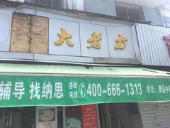 门面-方老大馄饨(抚宁巷店)