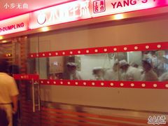 -小杨生煎(湟普汇店)