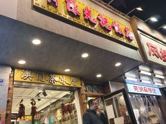 -澳门陈光记烧味饭店(南京德基广场店)