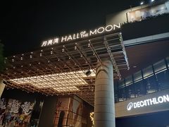 -瑞虹新天地月亮湾