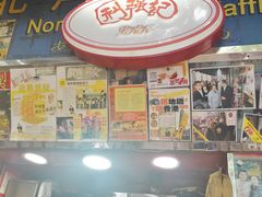 -利强记北角鸡蛋仔(弥敦道店 )