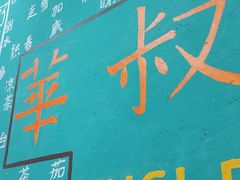 -華叔茶記