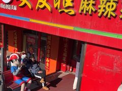 -安发瞧麻辣烫(总店)