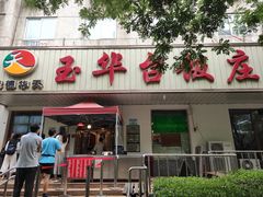 -玉华台饭庄(裕中西里小区店)