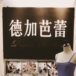 -德加芭蕾·舞蹈培训
