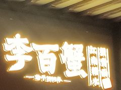 -李百蟹·江南蟹黄面·河景餐厅(夫子庙总店)