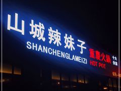 -山城辣妹子(定福庄店)