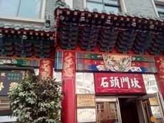 -石头门坎