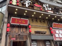 -帝一铭家宴(板塘店)