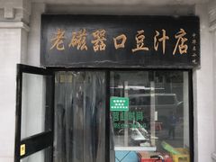 门面-老磁器口豆汁店(天坛店)