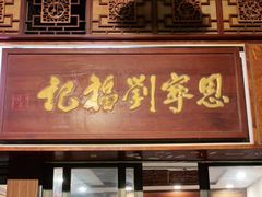 门面-恩宁刘福记(东华东路店)