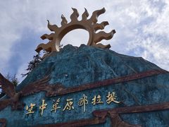 -新疆那拉提国家旅游度假区