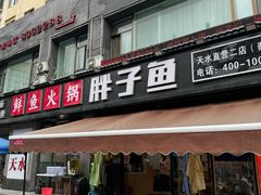 -胖子鱼·油泼甘谷辣子炝活鱼(秦州407店)