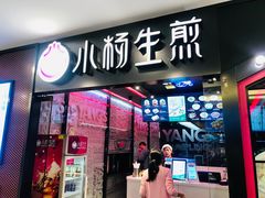 门面-小杨生煎(湟普汇店)
