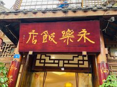 -永乐饭店