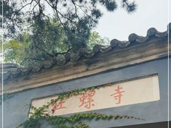 -红螺寺