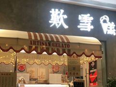 门面-歎雪糕低糖低脂Gelato冰淇淋