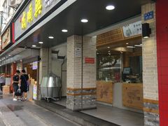 门面-戚顺兴盐水鸭(新街口明瓦廊店)