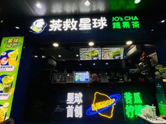 -茶救星球·蔬果茶(福田水围店)