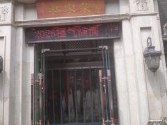 -胡记私家菜(梁清路店)