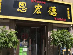 门面-恩宏德餐馆(平山道店)