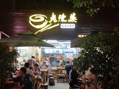 门面-老陈婆手工面庄