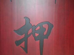 -均和墟历史街区-平和大押