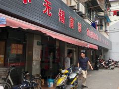 门面-小无锡面馆