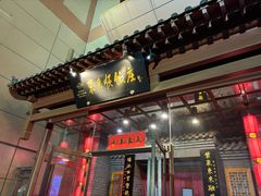 -东来顺饭庄(西直门店)