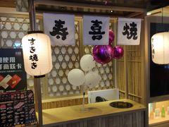 门面-水林间·寿喜烧自助(仙林金鹰店)