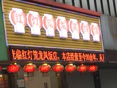 门面-红灯笼龙凤饭店(宁波老字号店)