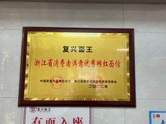 -复兴面王(河东路起源店)