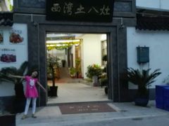 android_upload_pic-西湾土八灶· 旺山老字号农家菜