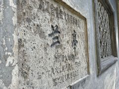 -兰亭风景区