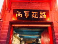 门面-西单翅酷(西单店)